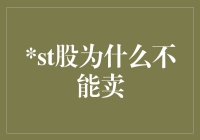 ST股为何不可售卖？揭秘背后的原因与影响！