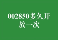 一个关于002850的浪漫传说：每千年开放一次的爱情密码