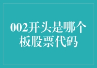 揭秘股市风云：002开头的股票代码究竟代表啥？