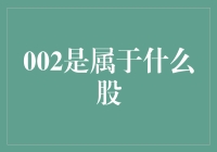 002股票代码的奥秘：寻找中国股市的标准答案