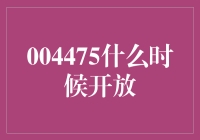 004475基金开放日期详解：投资者的期待与财务规划的关键