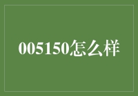 005150：揭秘中概股时代的投资新宠