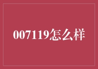 007119：一部被误读的神秘代码还是股市中的隐藏股王？