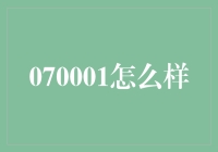 探索70001号星球：一个未知世界的启示与思考