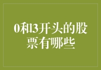 0和3开头的股票有哪些？这些数字背后的含义你了解吗？