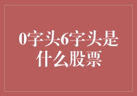 0字头6字头：股市新手的尴尬与幸福