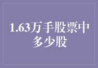 1.63万手股票中究竟藏着多少股？——揭秘股市中的股价隐藏术