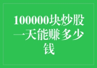 十万块钱炒股一天能赚多少？这个问题的答案可能出乎你的意料！