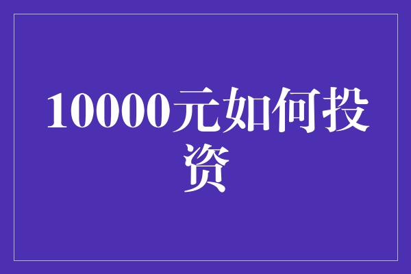 10000元如何投资