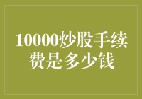 10000炒股手续费：深入解析炒股费用的奥秘