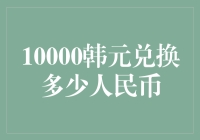 10000韩元能换多少人民币？算完你可能会哭！