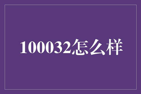 100032怎么样