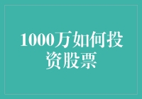 1000万人民币的股票投资计划：如何让小目标变为大财富？