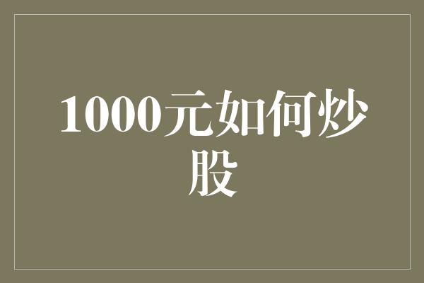 1000元如何炒股