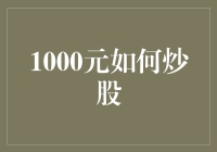 1000元也能玩转股市？别逗了！