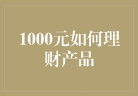 别再傻傻存银行啦！1000元也能玩转理财！