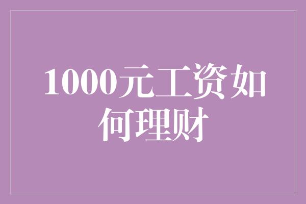 1000元工资如何理财