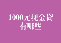 1000元现金贷：探索高灵活性资金需求的解决方案