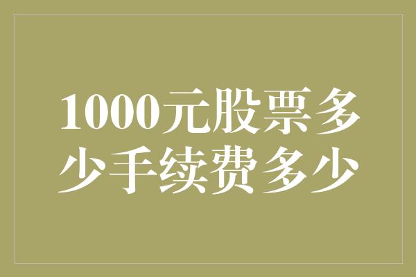 1000元股票多少手续费多少