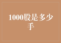 1000股是多少手？原来股票也是手艺人