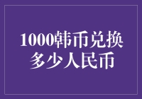 一千韩币兑换人民币：货币兑换背后的经济学原理与实践考量