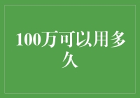 100万够不够我潇洒走一回？