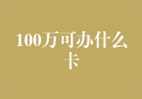 千万别告诉你老板：100万能办哪些卡，不然他可能会偷偷办一张全款信用卡