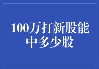 100万打新股能中多少股？深度解析新股中签概率与影响因素