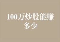 从股市小白到顶尖富豪：100万炒股能赚多少？