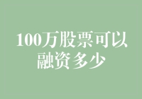 以100万股票融资的潜在价值分析