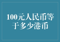 人民币与港币：从100元人民币看港币汇率变化