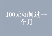 100元如何过一个月：极简生活的艺术与挑战