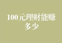 从100元开始：开启你的理财之旅