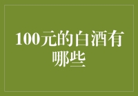 面对百元档白酒市场，如何挑选心仪的酒品？