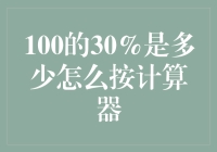 100的30%是多少？一招教你快速解题！