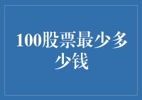 股市打怪攻略：100元人民币，你能玩转多少只股票？