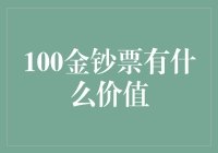 一张100金钞票能买啥？