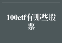 100ETF里藏着什么宝藏？