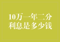 10万元一年二分利息计算方法与投资收益分析