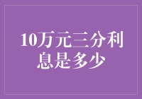 10万元三分利息？别逗了，利息计算可没这么简单！