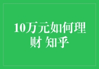 10万元理财策略：知乎网友支招，实战经验分享