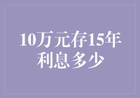 15年后的10万元存银行利息会成为哪种神奇货币？