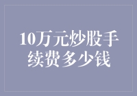 10万元炒股手续费：多少钱？能买几根冰棍儿？