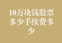 股票交易的手续费江湖：10万块钱买股票，手续费到底要掏多少？