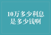 10万元存款产生的利息究竟能有多少？