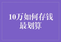 10万元存钱大作战：如何让小钱生大钱？