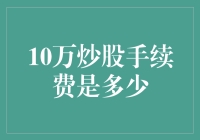 十万炒股手续费究竟有多少？