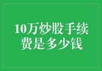 10万炒股手续费到底有多高？