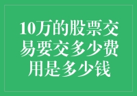 10万元股票交易费用解析：深入探讨佣金、印花税与过户费