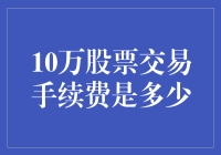 股票交易手续费的奥秘：揭秘10万次交易的真实成本